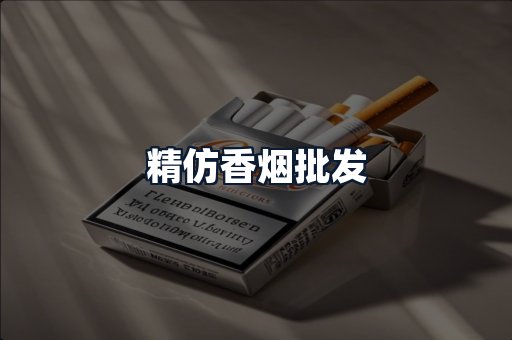 精仿香烟批发