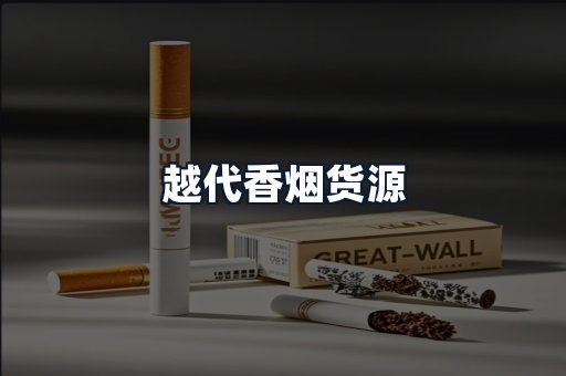 越代香烟货源